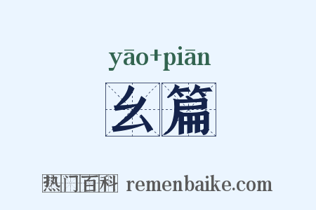幺篇是什么意思的图片